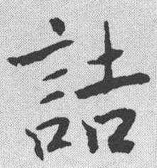 诘,米芾 ,書法字典